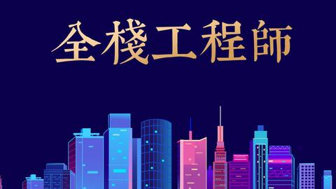 月薪3萬的全棧Web開發(fā)者 必備技能與技術(shù)開發(fā)要求
