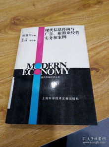 信息賦能，咨詢驅(qū)動(dòng) 現(xiàn)代旅游業(yè)經(jīng)營實(shí)務(wù)與案例分析